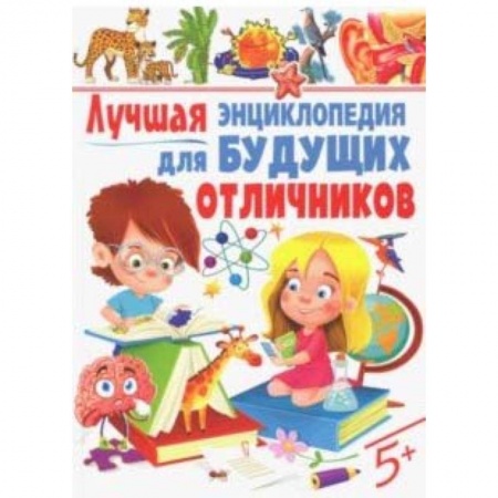 Все обо всем. Универсальные энциклопедии, книга Лучшая энциклопедия для будущих отличников купить по низкой цене