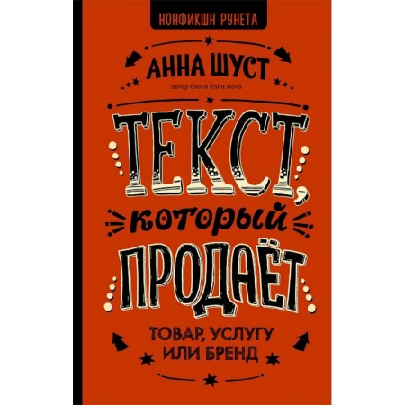 Маркетинг. Общие вопросы, книга Текст, который продает товар, услугу или бренд купить по низкой цене