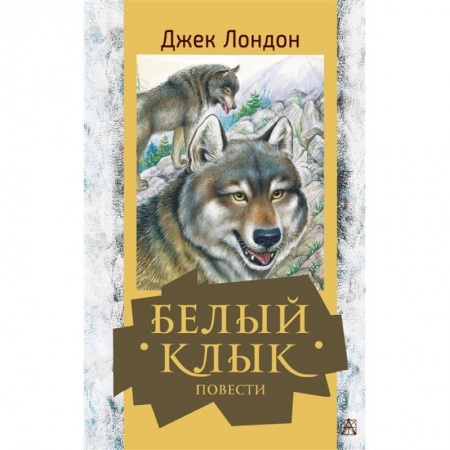 Повести и рассказы о животных, книга Белый клык. Повести купить по низкой цене