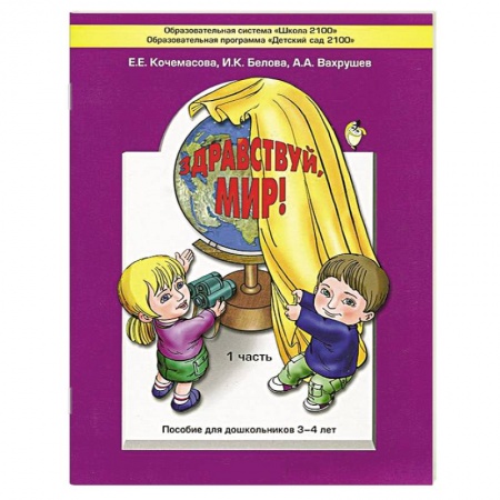 Книги, книга Здравствуй, мир! Пособие по ознакомлению с окружающим миром для детей 3-4 лет. Часть 1 купить по низкой цене