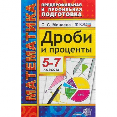 Математика. Алгебра. Геометрия, книга Дроби и проценты. 5-7 классы. ФГОС купить по низкой цене