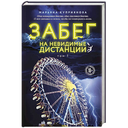 Отечественный женский детектив, книга Забег на невидимые дистанции. Том 1 купить по низкой цене