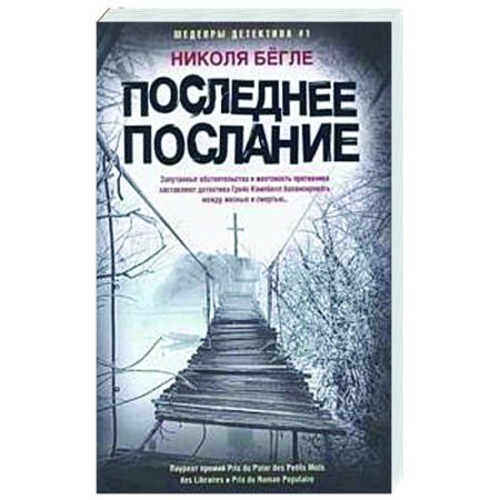 Зарубежный детектив, книга Последнее послание купить по низкой цене
