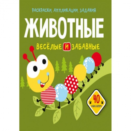 Раскраски, книга Раскраски, аппликации, задания. Животные. Веселые и забавные. 40 наклеек купить по низкой цене