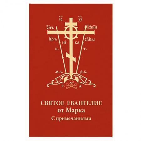 Богослужебные издания, книга Святое Евангелие от Марка с примечаниями, карм купить по низкой цене