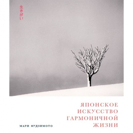 Психология отношений, книга Японское искусство гармоничной жизни купить по низкой цене
