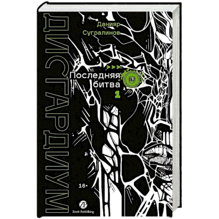 Русская современная проза, книга Дисгардиум. Книга 13. Часть 1 : Последняя битва купить по низкой цене