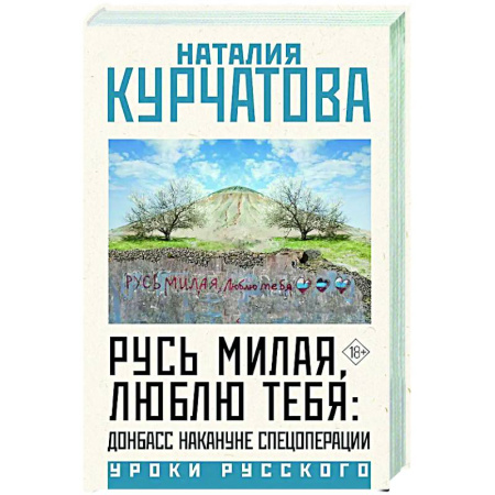 Новая и новейшая история, книга Русь милая, люблю тебя: Донбасс накануне спецоперации купить по низкой цене