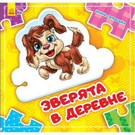 Книжки-мозаики, паззлы, книга Зверята в деревне купить по низкой цене