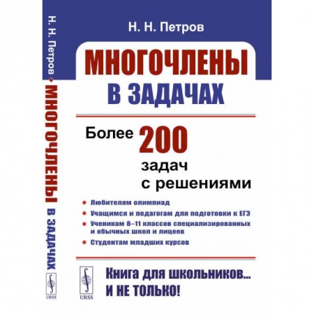 Математика. Алгебра. Геометрия, книга Многочлены в задачах. Более 200 задач с решениями купить по низкой цене