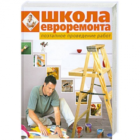 Книги, книга Школа евроремонта. Поэтапное проведение работ купить по низкой цене