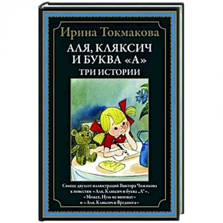 Сказки отечественных писателей, книга Аля, Кляксич и буква 'А'. Три истории купить по низкой цене