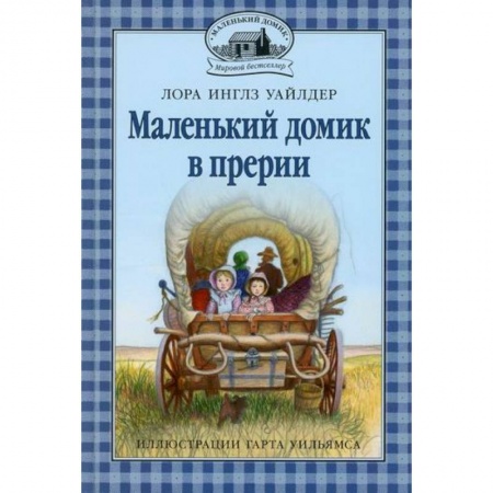 Повести и рассказы о детях, книга Маленький домик в прерии купить по низкой цене