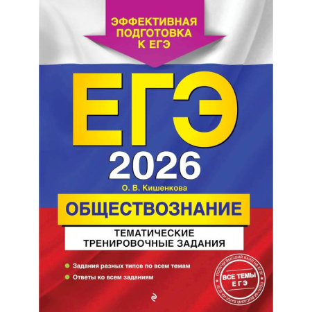 Обществознание, книга ЕГЭ-2026. Обществознание. Тематические тренировочные задания купить по низкой цене