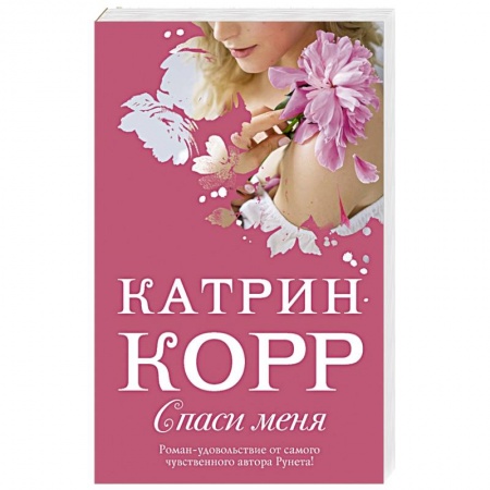 Зарубежный любовный роман, книга Спаси меня купить по низкой цене