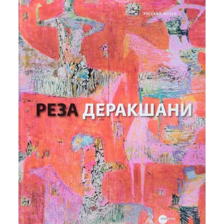 Зарубежные художники, книга Реза Деракшани купить по низкой цене