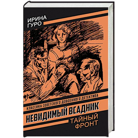 Классика отечественного детектива, книга Невидимый всадник купить по низкой цене