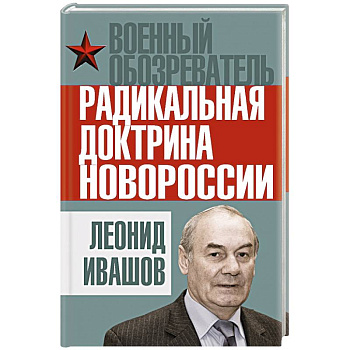 Радикальная доктрина Новороссии