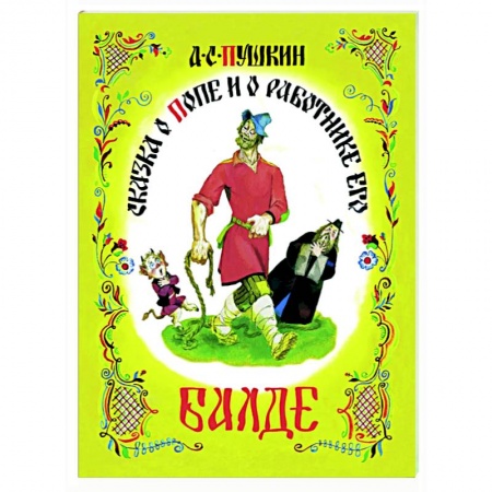 Сказки отечественных писателей, книга Сказка о попе и работнике его Балде купить по низкой цене