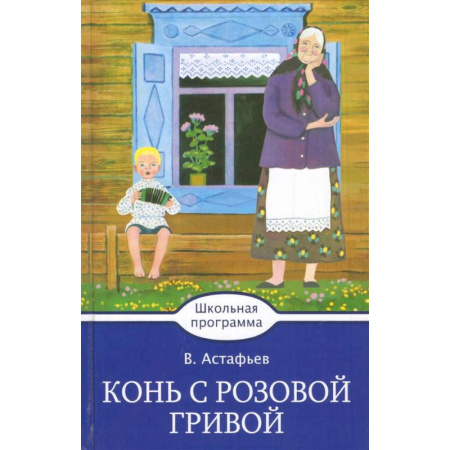 Русская классика для детей, книга Конь с розовой гривой купить по низкой цене