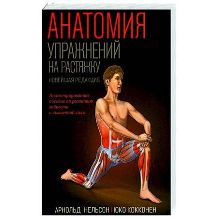 Общая физическая культура, книга Анатомия упражнений на растяжку купить по низкой цене