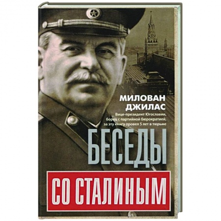 Дневники. Письма. Записки, книга Беседы со Сталиным купить по низкой цене