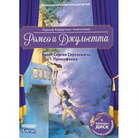 Культура и искусство, книга Музыкальная классика для детей. Ромео и Джульетта. Балет Сергея Сергеевича Прокофьева купить по низкой цене