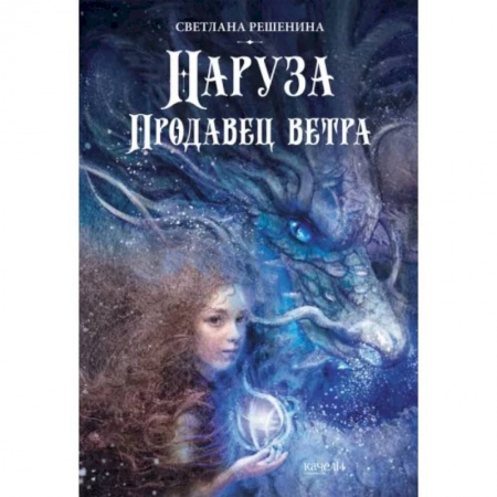 Мистика. Фантастика. Фэнтези, книга Наруза. Продавец ветра купить по низкой цене