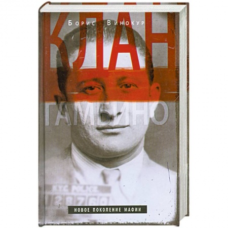 Книги, книга Клан Гамбино. Новое поколение мафии купить по низкой цене