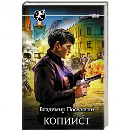 Русское фэнтези, книга Копиист купить по низкой цене