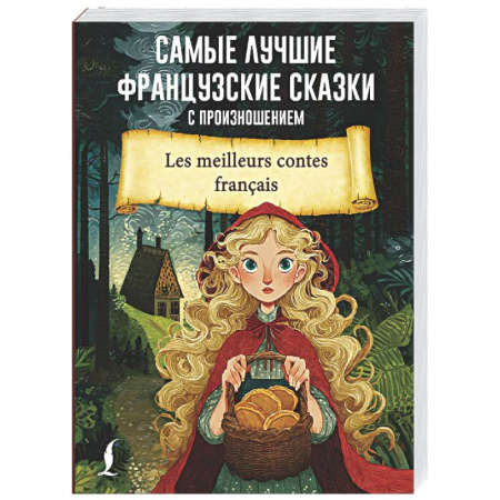 Домашнее чтение на французском языке, книга Самые лучшие французские сказки с произношением купить по низкой цене
