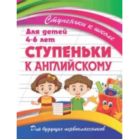 Изучение языков, книга Ступеньки к английскому. Для детей 4-6 лет купить по низкой цене