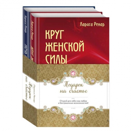 Психология, книга Подарок на счастье. Комплект из 2-х книг купить по низкой цене