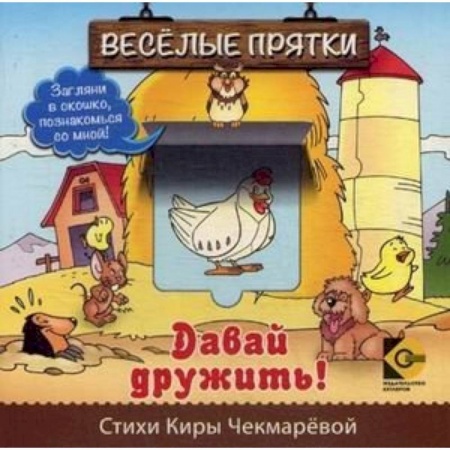 Книги для самых маленьких (0-3 года), книга Веселые прятки. Давай дружить купить по низкой цене