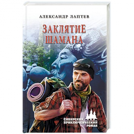 Русская фантастика, книга Заклятие шамана купить по низкой цене