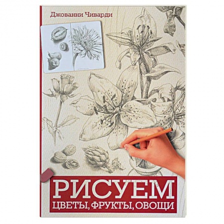 Основы рисования и живописи, книга Рисуем цветы, фрукты, овощи купить по низкой цене