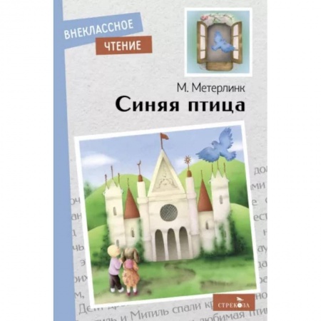 Сказки зарубежных писателей, книга Синяя птица купить по низкой цене