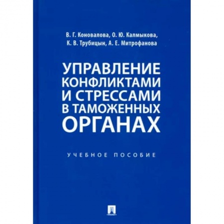 Управление персоналом, книга Управление конфликтами и стрессами в таможенных органах. Учебное пособие купить по низкой цене
