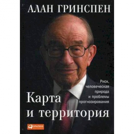 Зарубежная экономика, книга Карта и территория. Риск, человеческая природа и проблемы прогнозирования купить по низкой цене