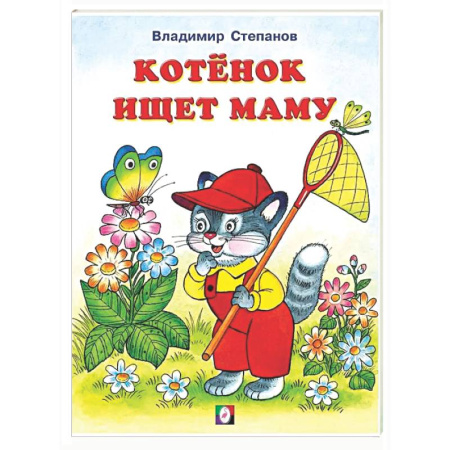 Русская поэзия для детей, книга Котенок ищет маму купить по низкой цене