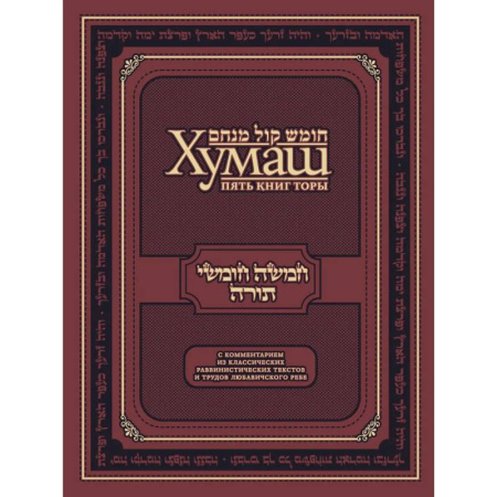 Иудаизм, книга Хумаш. Пять книг Торы с комментарием из классических раввинистических текстов и трудов Любавичского Ребе купить по низкой цене