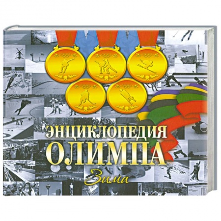 Книги, книга Энциклопедия Олимпа. Зима купить по низкой цене