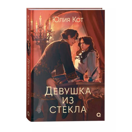 Русское фэнтези, книга Девушка из стекла купить по низкой цене