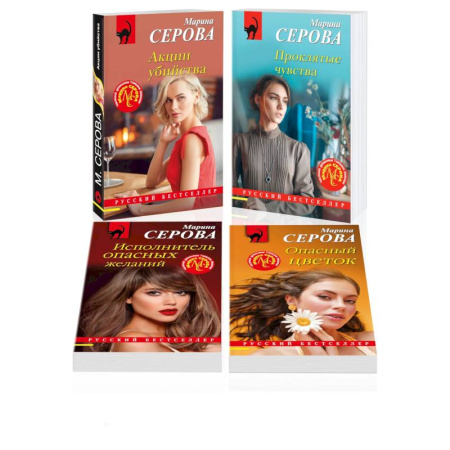 Отечественный женский детектив, книга Комплект из 4 книг: Акции убийства. Проклятые чувства. Опасный цветок. Исполнитель опасных желаний купить по низкой цене