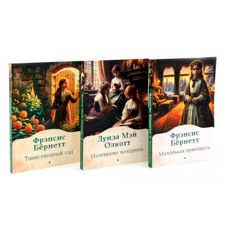 Зарубежная классика, книга Книги для девочек. Сборник (комплект из 3-х книг) купить по низкой цене