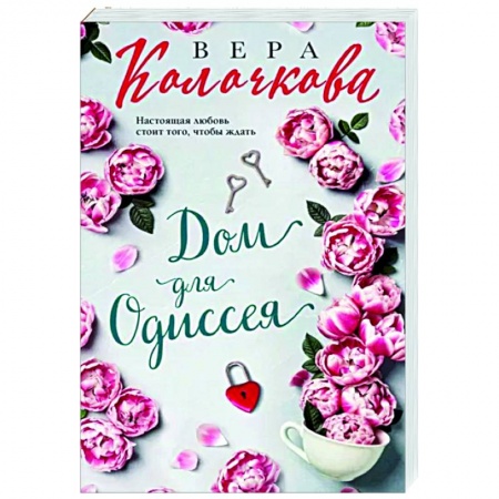 Отечественный любовный роман, книга Дом для Одиссея купить по низкой цене