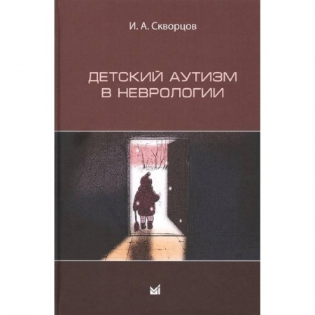 Неврология, книга Детский аутизм в неврологии купить по низкой цене