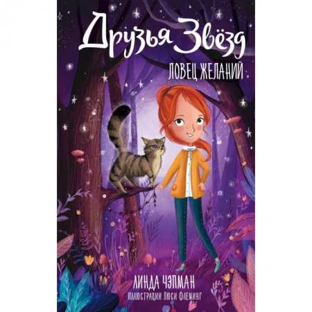 Мистика. Фантастика. Фэнтези, книга Друзья звезд. Ловец желаний купить по низкой цене
