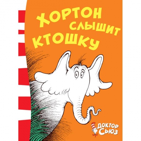 Сказки зарубежных писателей, книга Хортон слышит ктошку купить по низкой цене