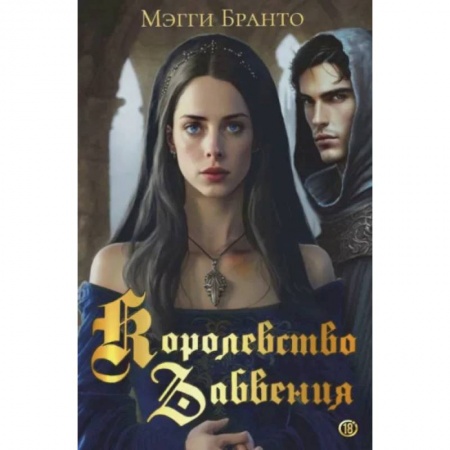 Русское фэнтези, книга Королевство Забвения купить по низкой цене